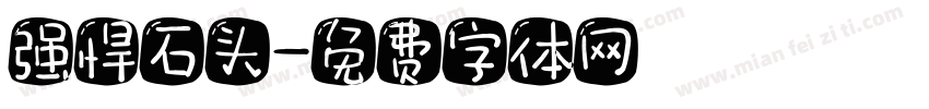 强悍石头字体转换