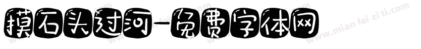 摸石头过河字体转换