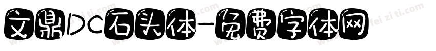 文鼎DC石头体字体转换