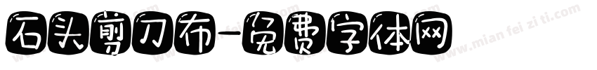 石头剪刀布字体转换