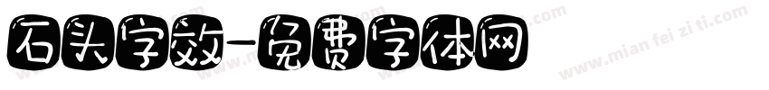 石头字效字体转换