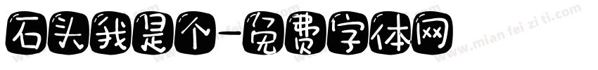 石头我是个字体转换
