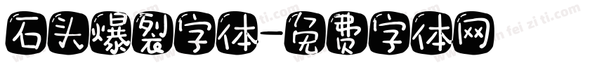 石头爆裂字体字体转换