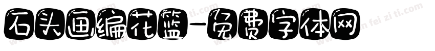 石头画编花篮字体转换