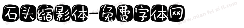 石头缩影体字体转换