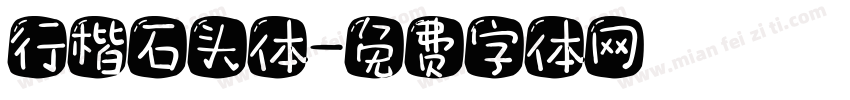行楷石头体字体转换