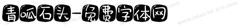青呱石头字体转换