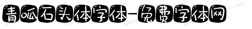 青呱石头体字体字体转换