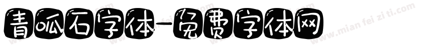 青呱石字体字体转换