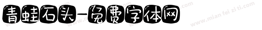 青蛙石头字体转换