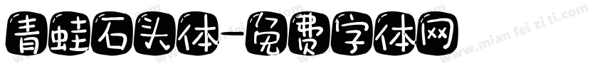 青蛙石头体字体转换