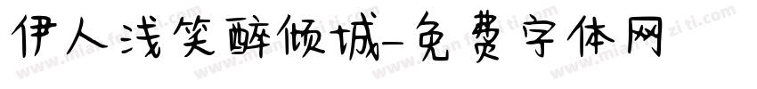 伊人浅笑醉倾城字体转换