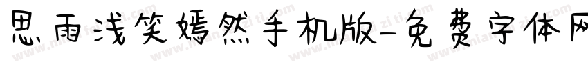 思雨浅笑嫣然手机版字体转换