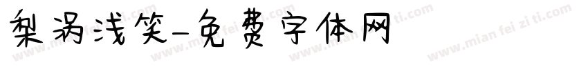 梨涡浅笑字体转换
