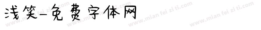 浅笑字体转换