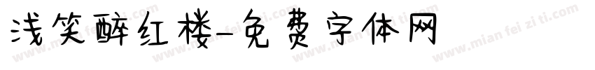 浅笑醉红楼字体转换