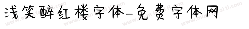 浅笑醉红楼字体字体转换