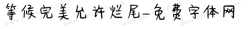 等候完美允许烂尾字体转换