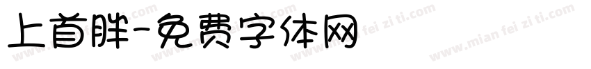 上首胖字体转换