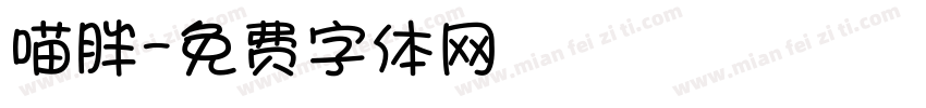 喵胖字体转换