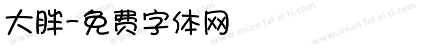 大胖字体转换