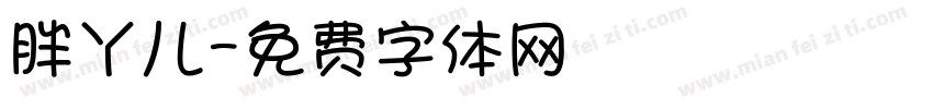 胖丫儿字体转换