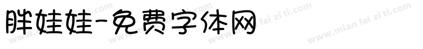 胖娃娃字体转换