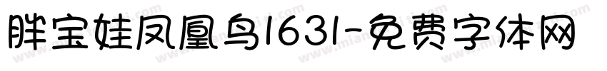 胖宝娃凤凰鸟1631字体转换