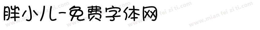 胖小儿字体转换