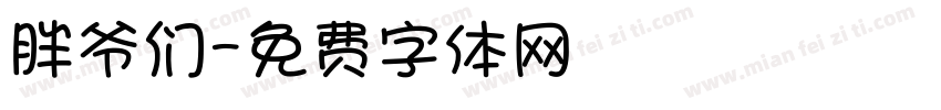 胖爷们字体转换