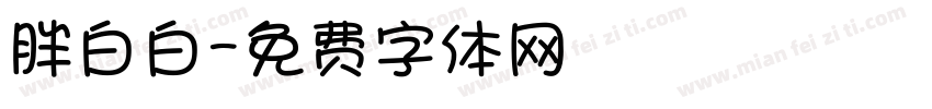 胖白白字体转换