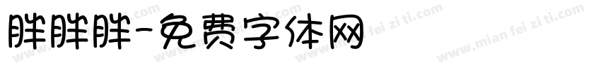 胖胖胖字体转换