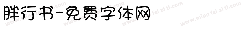 胖行书字体转换