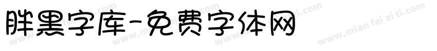 胖黑字库字体转换