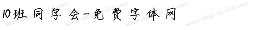 10班同学会字体转换