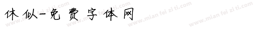休似字体转换