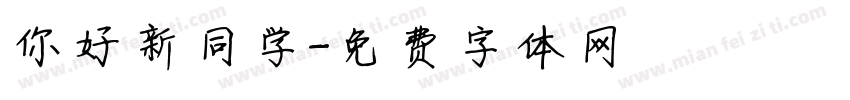 你好新同学字体转换