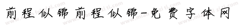 前程似锦前程似锦字体转换