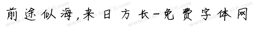 前途似海，来日方长字体转换