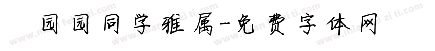 劉园园同学雅属字体转换
