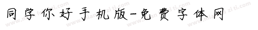 同学你好手机版字体转换