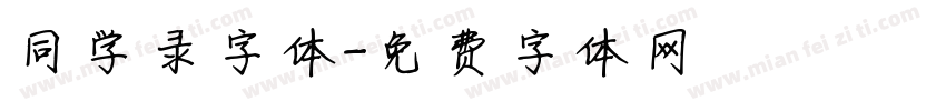 同学录字体字体转换