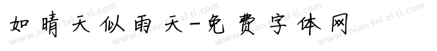 如晴天似雨天字体转换