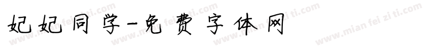 妃妃同学字体转换