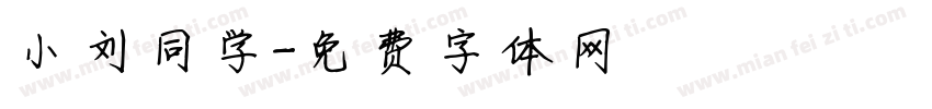 小刘同学字体转换