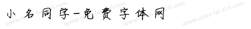 小名同学字体转换