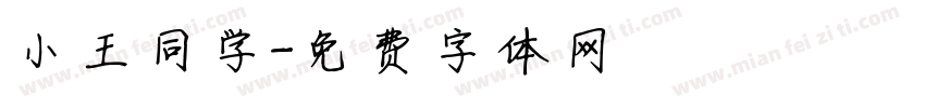 小王同学字体转换