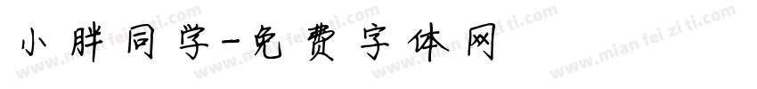 小胖同学字体转换