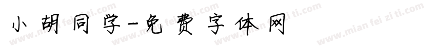 小胡同学字体转换