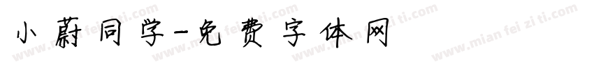 小蔚同学字体转换